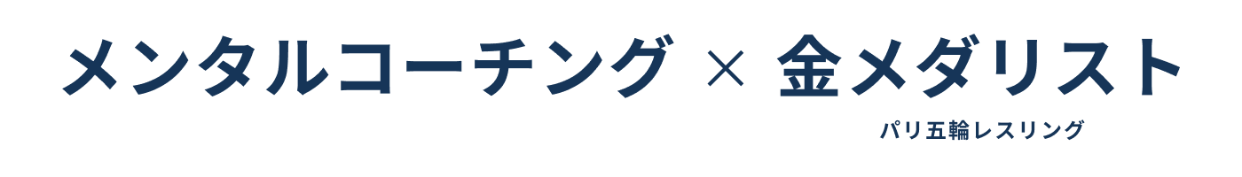メンタルコーチング × パリ五輪レスリング 金メダリスト